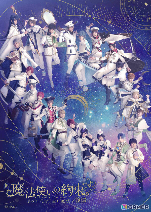 「舞台『魔法使いの約束』きみに花を、空に魔法を 後編」のメインビジュアル＆出演者が解禁！の画像1