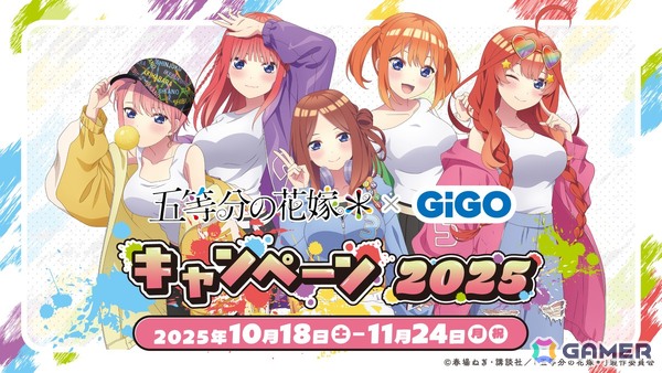 TVスペシャルアニメ「五等分の花嫁＊」 × GiGO キャンペーン 2025が10月18日より開催！の画像1