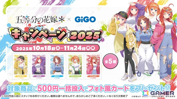TVスペシャルアニメ「五等分の花嫁＊」 × GiGO キャンペーン 2025が10月18日より開催！の画像7