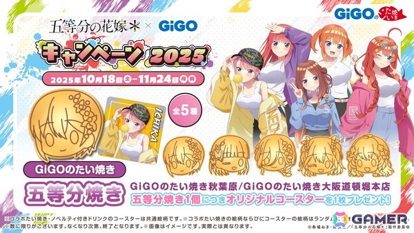TVスペシャルアニメ「五等分の花嫁＊」 × GiGO キャンペーン 2025が10月18日より開催！の画像8
