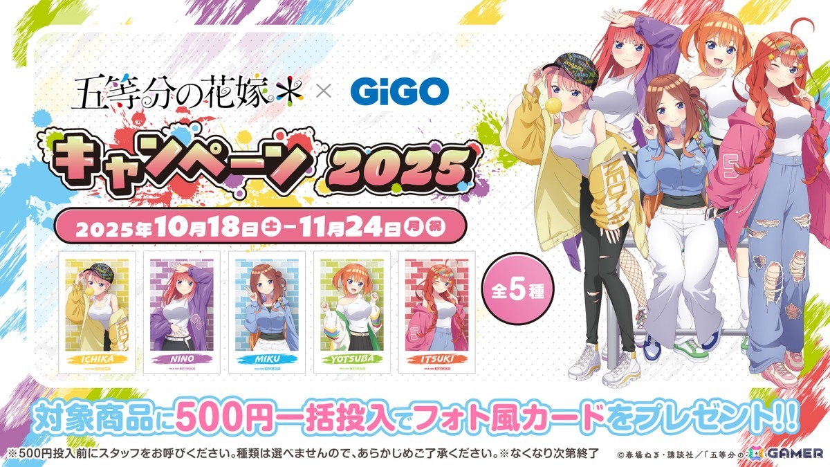 TVスペシャルアニメ「五等分の花嫁＊」 × GiGO キャンペーン 2025が10月18日より開催！の画像