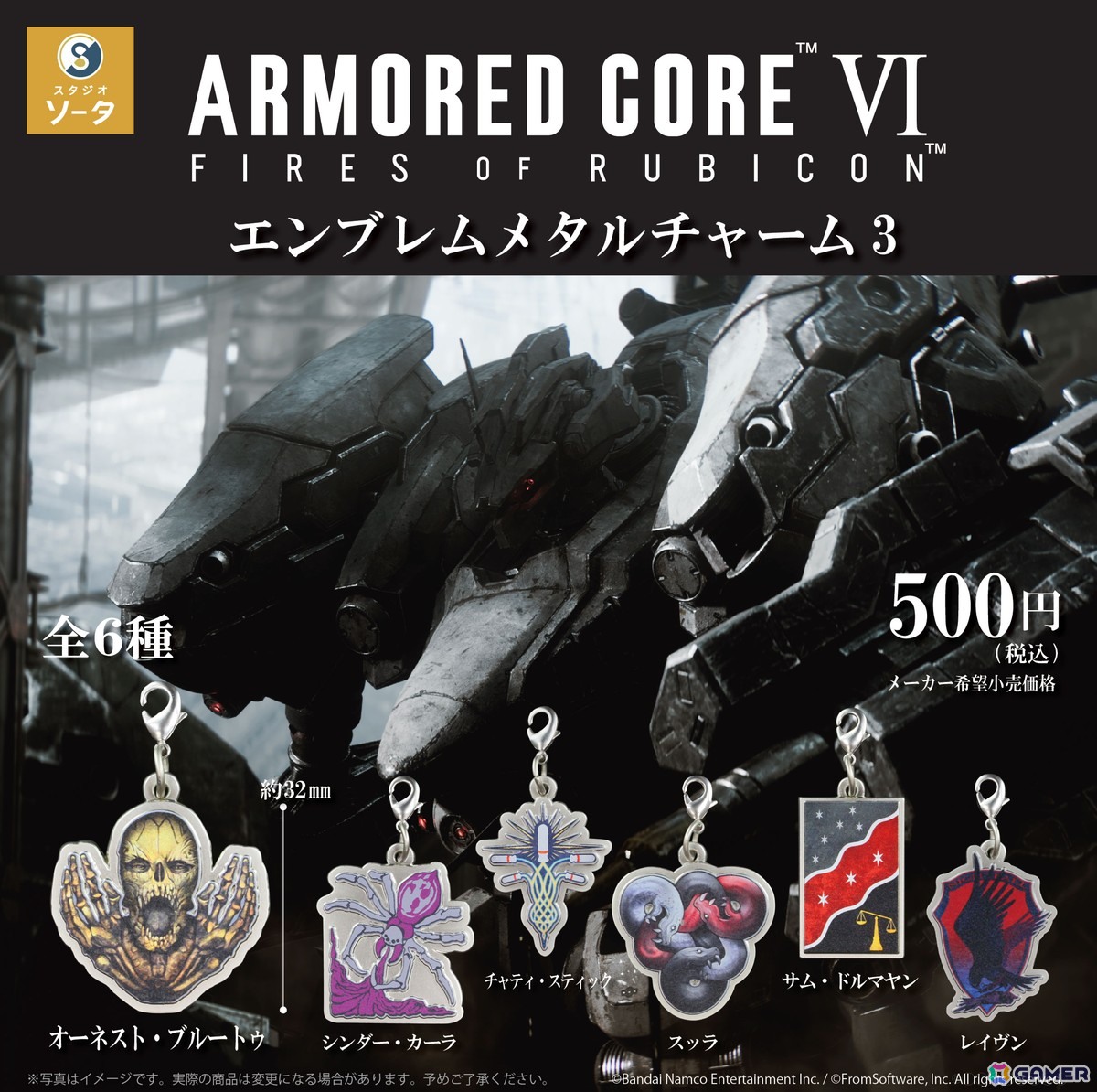 ARMORED CORE VI FIRES OF RUBICON」エンブレムメタルチャーム3が2026