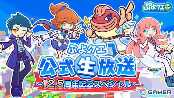 「ぷよクエ公式生放送 ～12.5周年記念スペシャル～」が10月13日に配信！菅沼久義さん、園崎未恵さん、足立由夏さん、川端快彰さんらが出演の画像1