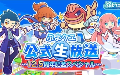 「ぷよクエ公式生放送 ~12.5周年記念スペシャル~」が10月13日に配信!菅沼久義さん、園崎未恵さん、足立由夏さん、川端快彰さんらが出演