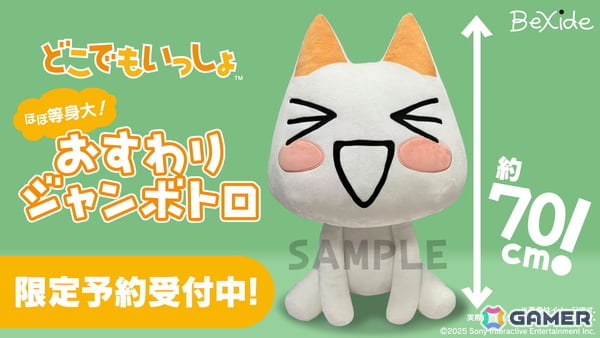 ほぼ等身大の「どこでもいっしょ」おすわりジャンボトロぬいぐるみがビサイドショップ限定＆数量限定で予約受付中！の画像1