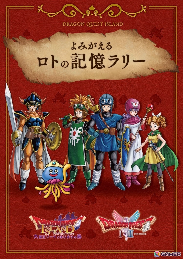 「ドラゴンクエスト アイランド」でHD-2D版「ドラゴンクエストI&II」発売記念イベント「よみがえるロトの記憶ラリー」が11月1日より開催!の画像