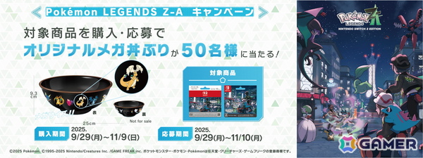 「Pokémon LEGENDS Z-A」セブン‐イレブンで「スタートダッシュ応援セット」プレゼント＆“メガ丼ぶり”が当たるWキャンペーンが開催中！の画像1