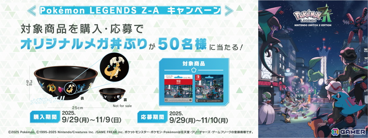 「Pokémon LEGENDS Z-A」セブン‐イレブンで「スタートダッシュ応援セット」プレゼント&“メガ丼ぶり”が当たるWキャンペーンが開催中!の画像