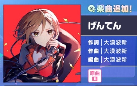 「プロセカ」に「げんてん」（作詞・作曲：大漠波新）がリズムゲーム楽曲として追加！