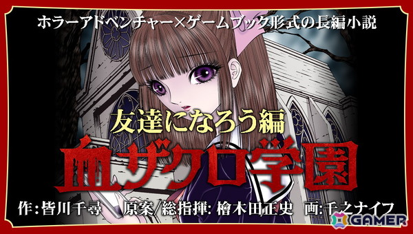 ゲームブック形式のホラーアドベンチャー小説「血ザクロ学園」シリーズの本編全12作品が刊行の画像2