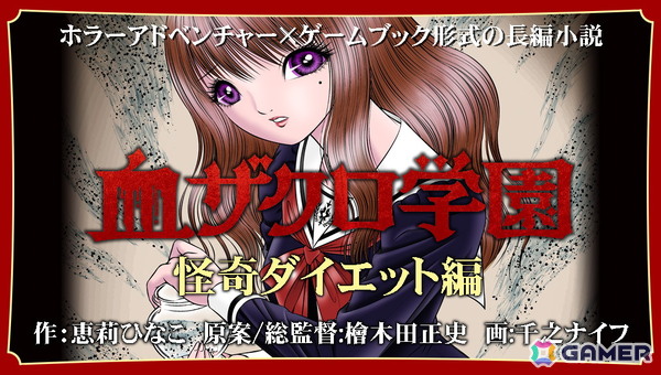 ゲームブック形式のホラーアドベンチャー小説「血ザクロ学園」シリーズの本編全12作品が刊行の画像3