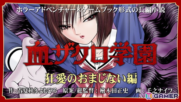 ゲームブック形式のホラーアドベンチャー小説「血ザクロ学園」シリーズの本編全12作品が刊行の画像4