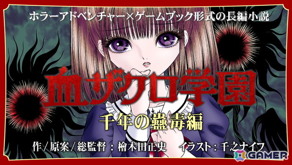 ゲームブック形式のホラーアドベンチャー小説「血ザクロ学園」シリーズの本編全12作品が刊行の画像5