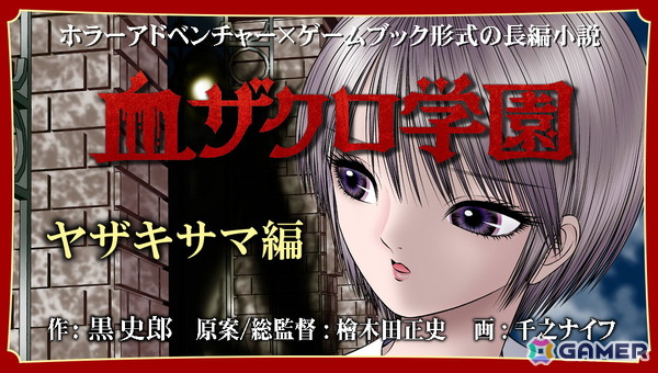 ゲームブック形式のホラーアドベンチャー小説「血ザクロ学園」シリーズの本編全12作品が刊行の画像6