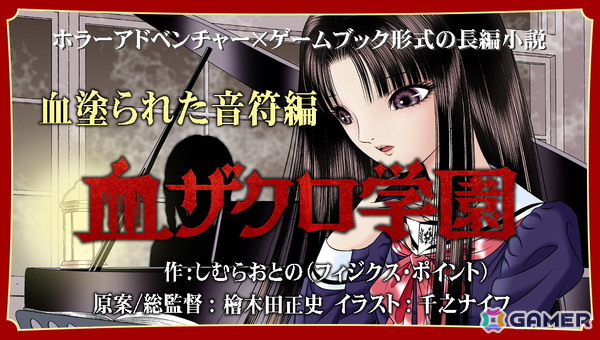 ゲームブック形式のホラーアドベンチャー小説「血ザクロ学園」シリーズの本編全12作品が刊行の画像7