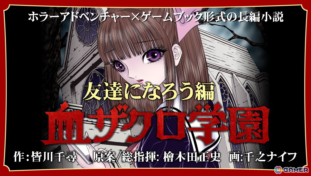 ゲームブック形式のホラーアドベンチャー小説「血ザクロ学園」シリーズの本編全12作品が刊行の画像