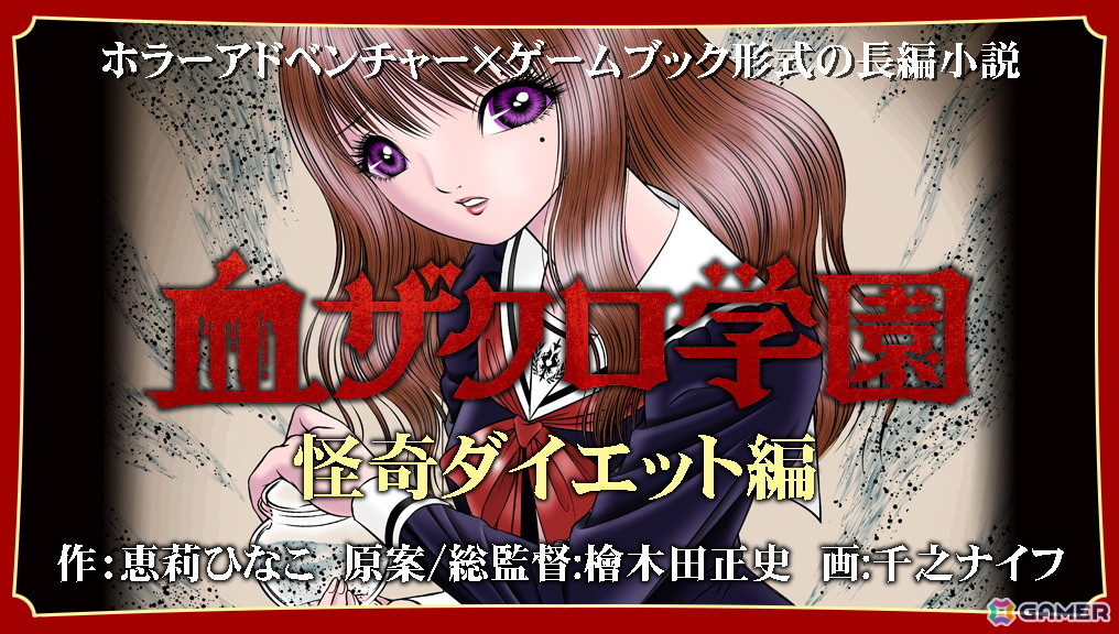 ゲームブック形式のホラーアドベンチャー小説「血ザクロ学園」シリーズの本編全12作品が刊行の画像