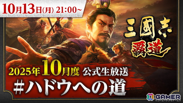 「三國志 覇道」10月度公式生放送が10月13日に実施！新武将やアップデート情報などを紹介の画像1