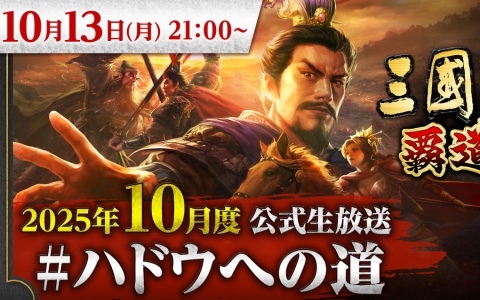 「三國志 覇道」10月度公式生放送が10月13日に実施！新武将やアップデート情報などを紹介