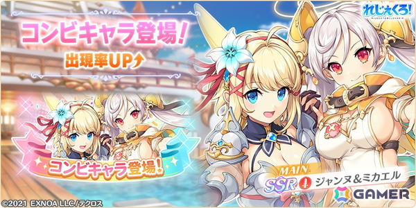 「れじぇくろ！」4周年を記念して最大100連引ける1日1回10連無料ガチャが開催！「ジャンヌ＆ミカエル」がコンビキャラとして登場の画像2