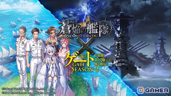 「蒼焔の艦隊」で異世界×自衛隊ファンタジー「ゲート SEASON2」との復刻コラボが10月8日より開催！の画像1