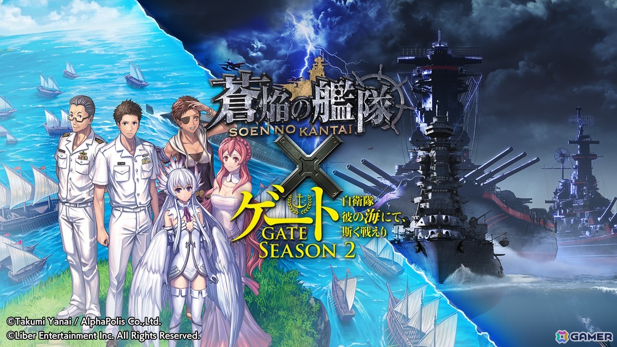 「蒼焔の艦隊」で異世界×自衛隊ファンタジー「ゲート SEASON2」との復刻コラボが10月8日より開催!の画像