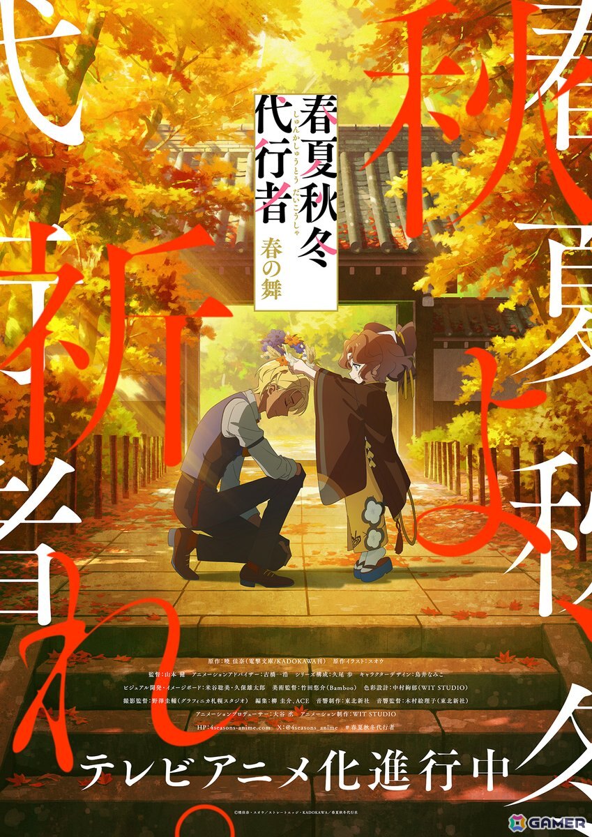 テレビアニメ化が進行中の「春夏秋冬代行者 春の舞」より秋ビジュアル＆PVが公開！の画像