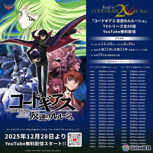 「コードギアス Project “To 20th” イベント」12月7日に開催決定!福山潤さん、天﨑滉平さん、古川慎さんが登壇の画像20