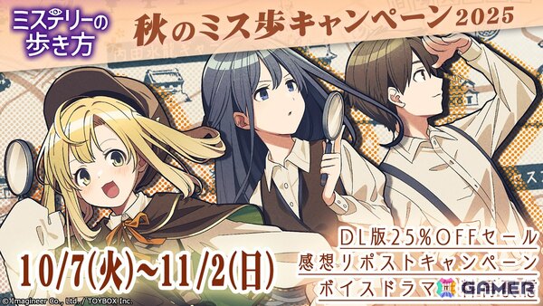 「ミステリーの歩き方」ミステリー記念日・秋のミス歩キャンペーン2025が開催！ダウンロード版25％OFFセールや前日譚ボイスドラマの無料再配信もの画像1