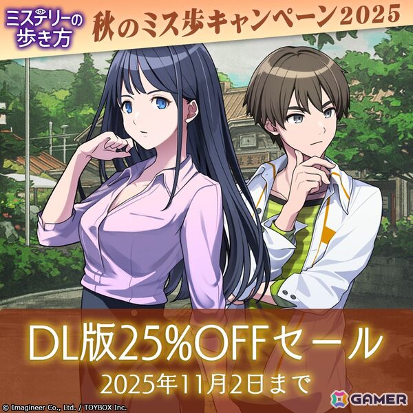 「ミステリーの歩き方」ミステリー記念日・秋のミス歩キャンペーン2025が開催！ダウンロード版25％OFFセールや前日譚ボイスドラマの無料再配信もの画像2