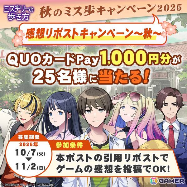 「ミステリーの歩き方」ミステリー記念日・秋のミス歩キャンペーン2025が開催！ダウンロード版25％OFFセールや前日譚ボイスドラマの無料再配信もの画像3