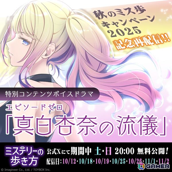 「ミステリーの歩き方」ミステリー記念日・秋のミス歩キャンペーン2025が開催！ダウンロード版25％OFFセールや前日譚ボイスドラマの無料再配信もの画像4