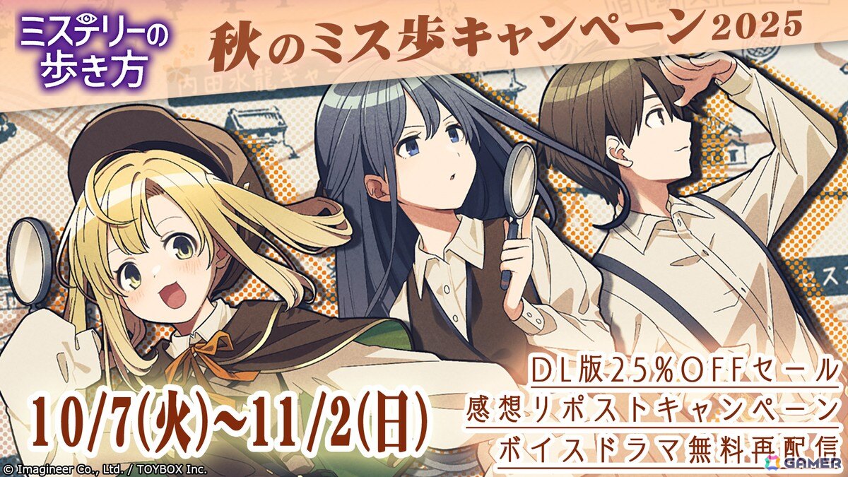 「ミステリーの歩き方」ミステリー記念日・秋のミス歩キャンペーン2025が開催！ダウンロード版25％OFFセールや前日譚ボイスドラマの無料再配信もの画像