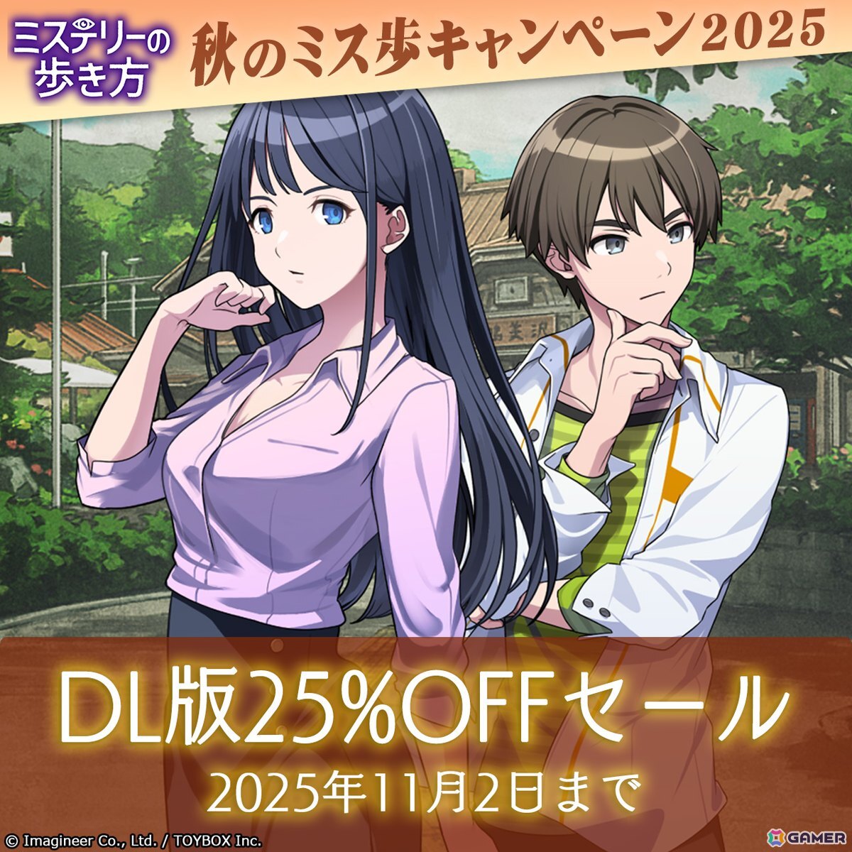 「ミステリーの歩き方」ミステリー記念日・秋のミス歩キャンペーン2025が開催！ダウンロード版25％OFFセールや前日譚ボイスドラマの無料再配信もの画像