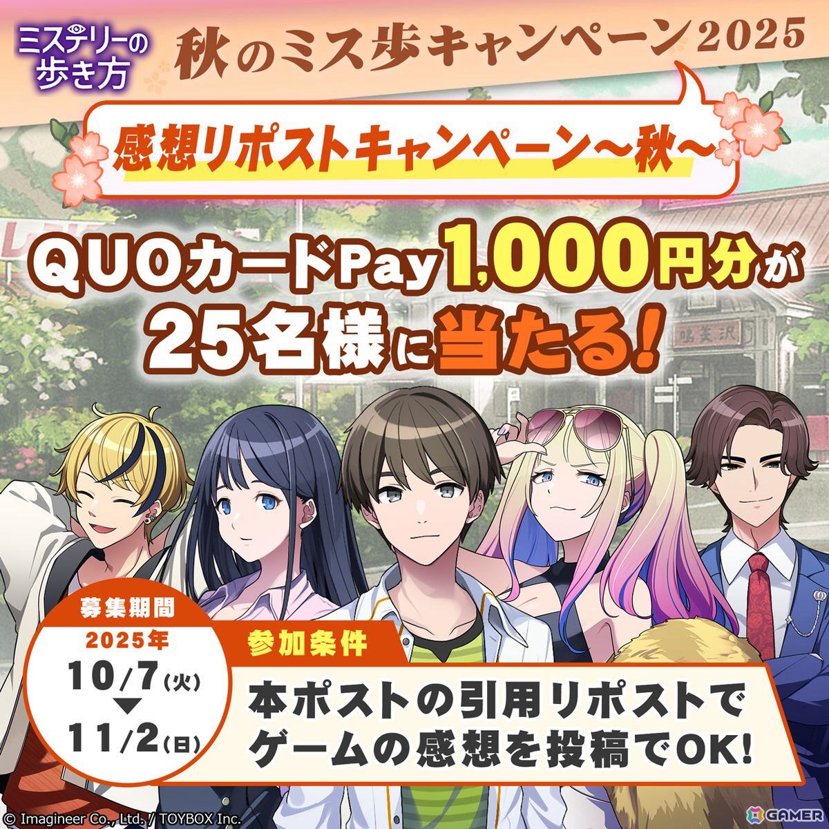「ミステリーの歩き方」ミステリー記念日・秋のミス歩キャンペーン2025が開催！ダウンロード版25％OFFセールや前日譚ボイスドラマの無料再配信もの画像