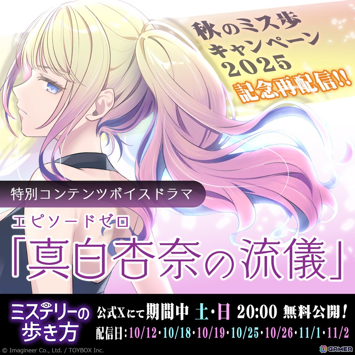 「ミステリーの歩き方」ミステリー記念日・秋のミス歩キャンペーン2025が開催！ダウンロード版25％OFFセールや前日譚ボイスドラマの無料再配信もの画像