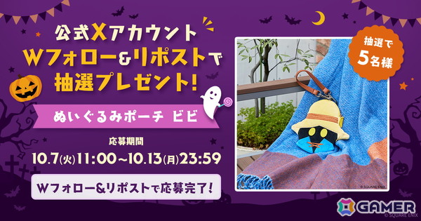 「ファイナルファンタジーIX」ビビのぬいぐるみポーチが抽選で5名に当たるハロウィンプレゼントキャンペーンがスクウェア・エニックス e-STOREで開催の画像1