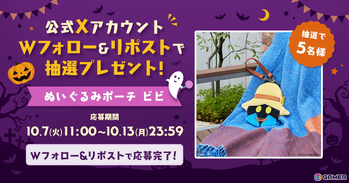 「ファイナルファンタジーIX」ビビのぬいぐるみポーチが抽選で5名に当たるハロウィンプレゼントキャンペーンがスクウェア・エニックス e-STOREで開催の画像