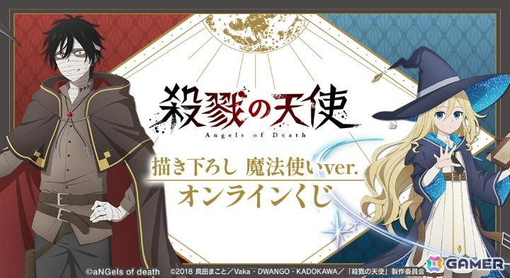 「殺戮の天使」描き下ろし 魔法使いver. オンラインくじがDRAW!DRAW!で販売!の画像