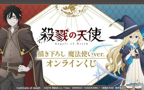 「殺戮の天使」描き下ろし 魔法使いver. オンラインくじがDRAW!DRAW!で販売！