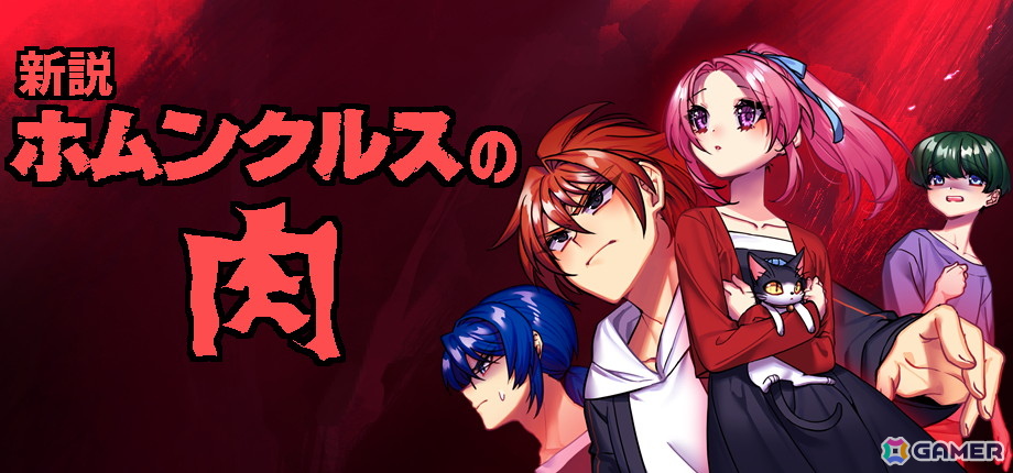 「新説 ホムンクルスの肉」が10月9日にSteamでリリース！驚かせる演出の予告や迷わない設計など“ホラーゲームが苦手な人のために最大限配慮されたホラーゲーム”にの画像1