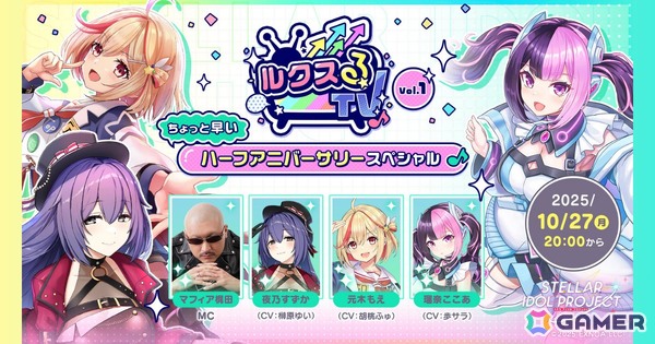 「STELLAR IDOL PROJECT」ちょっと早いハーフアニバーサリー情報を届ける生放送が10月27日20時より実施！榊原ゆいさんら出演声優陣がリアルタイムでアイドルを演じるの画像1