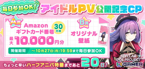 「STELLAR IDOL PROJECT」ちょっと早いハーフアニバーサリー情報を届ける生放送が10月27日20時より実施！榊原ゆいさんら出演声優陣がリアルタイムでアイドルを演じるの画像3