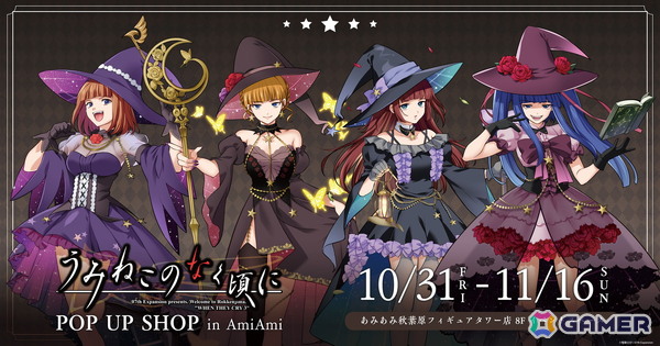 「うみねこのなく頃に」POP UP SHOP in AmiAmiが10月31日より開催！FFC氏新規描き下ろしイラストなどを使用した新商品やスタンディパネルもの画像1