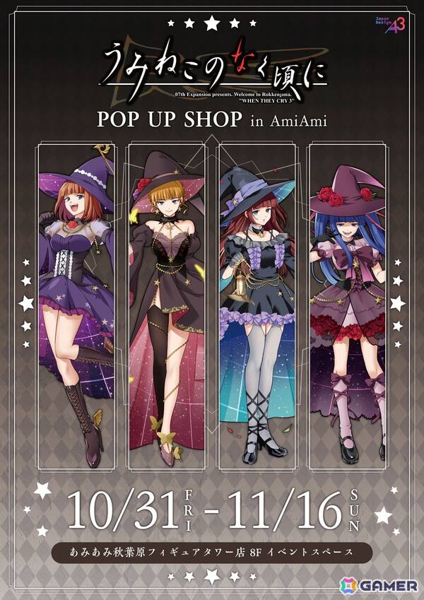 うみねこのなく頃に」POP UP SHOP in AmiAmiが10月31日より開催！FFC氏