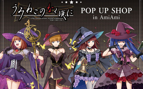 「うみねこのなく頃に」POP UP SHOP in AmiAmiが10月31日より開催！FFC氏新規描き下ろしイラストなどを使用した新商品やスタンディパネルも