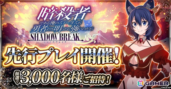 「暗殺者である俺のステータスが勇者よりも明らかに強いのだが シャドウブレイク」先行プレイが開催決定！抽選で3,000名を招待の画像1