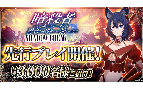 「暗殺者である俺のステータスが勇者よりも明らかに強いのだが シャドウブレイク」先行プレイが開催決定！抽選で3,000名を招待