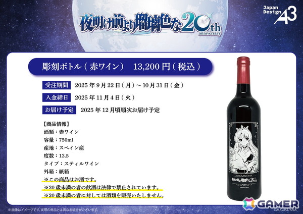 「夜明け前より瑠璃色な」フィーナの華やかなイラストがデザインされた20周年記念の彫刻ボトルが登場！10月31日まで予約受付中の画像2
