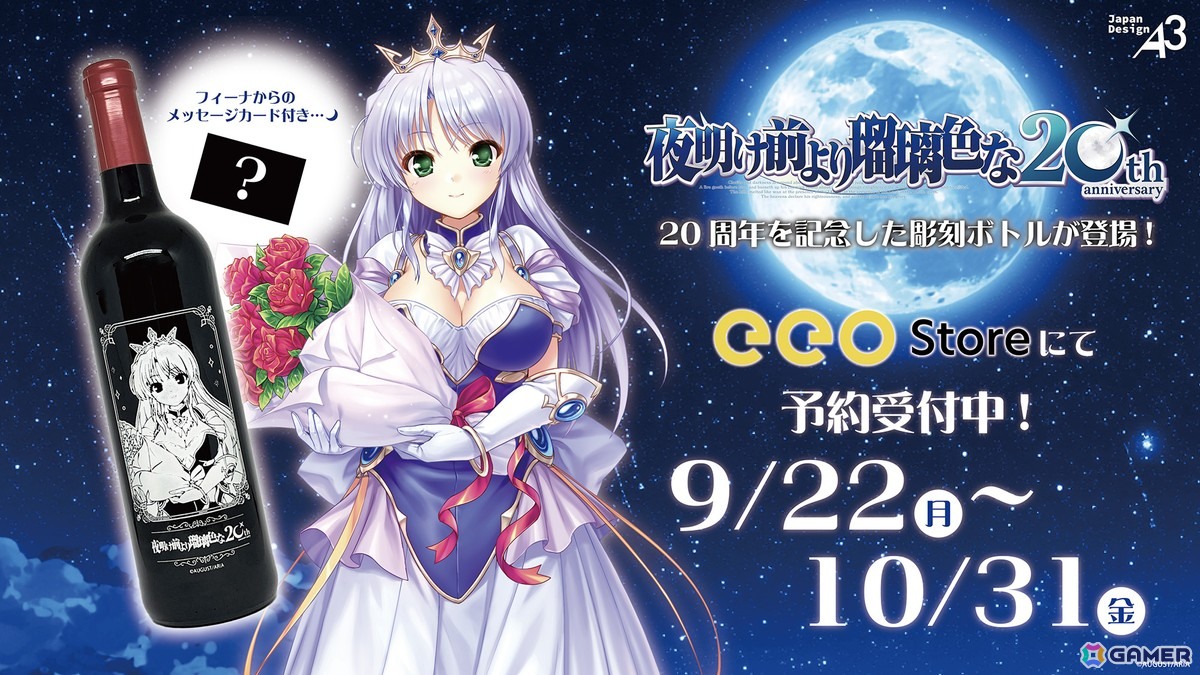 夜明け前より瑠璃色な」フィーナの華やかなイラストがデザインされた20